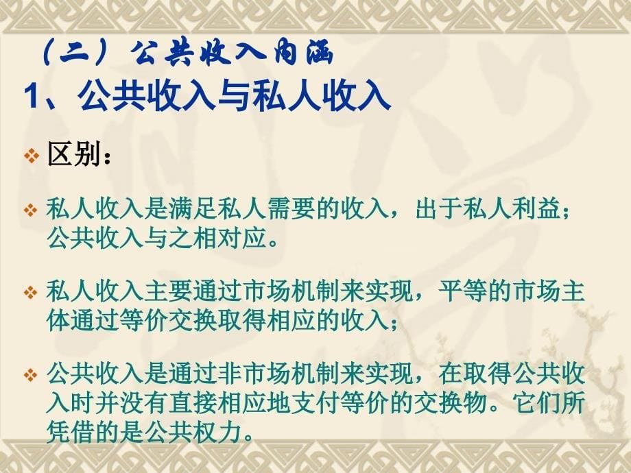 大学政府经济学经典课件第三篇公共收入PPT课件_第5页