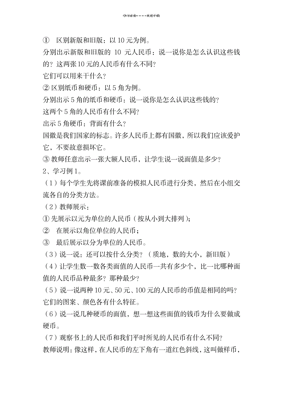 2023年小学数学一年级下册认识人民币说课稿_第2页