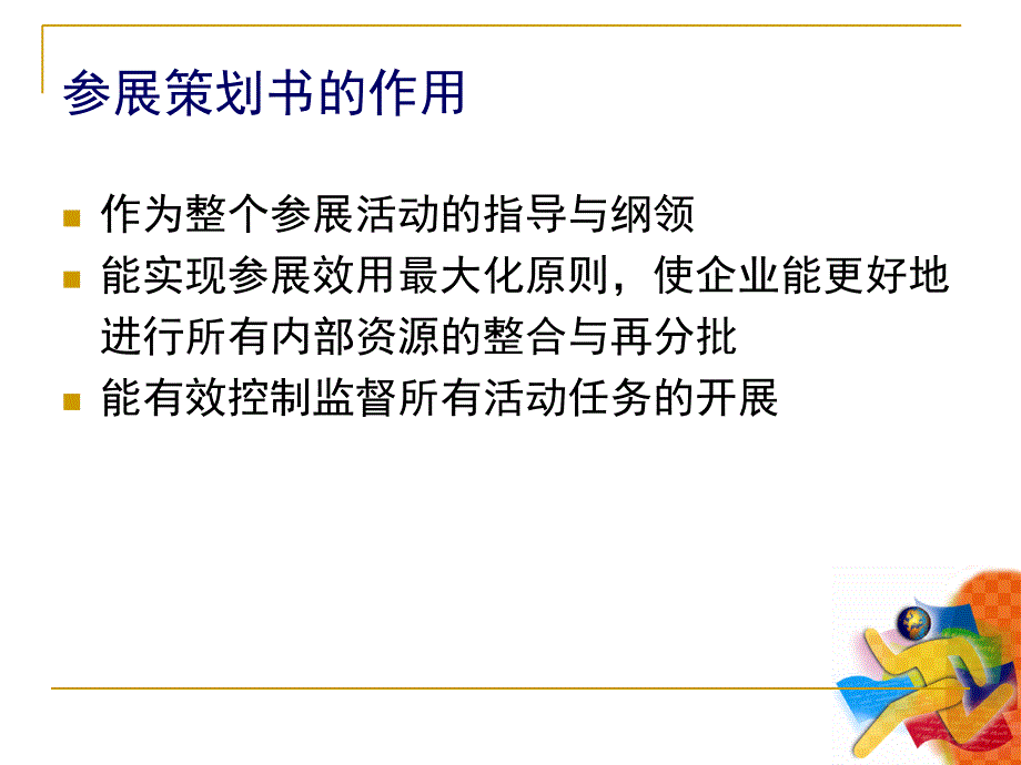 参展策划书总结培训资料_第2页