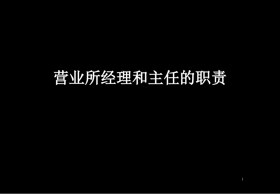 营业所经理和主任的职责_第1页