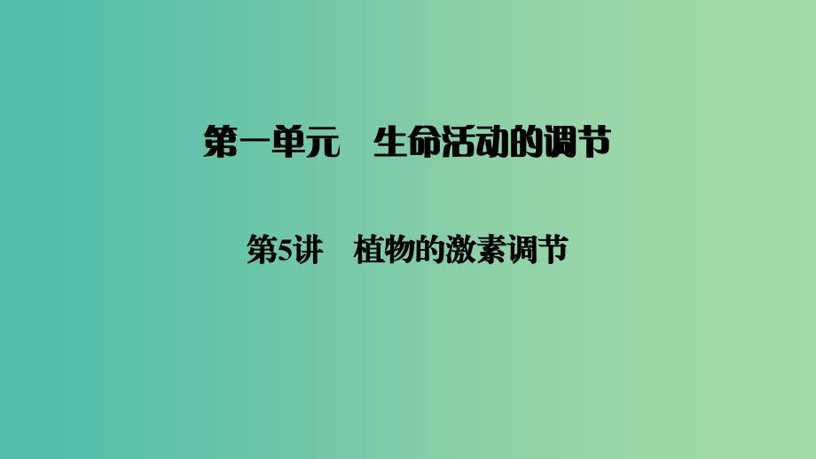 2019高考生物大一轮复习 第1单元 生命活动的调节 第5讲 植物的激素调节课件 新人教版必修3.ppt_第1页