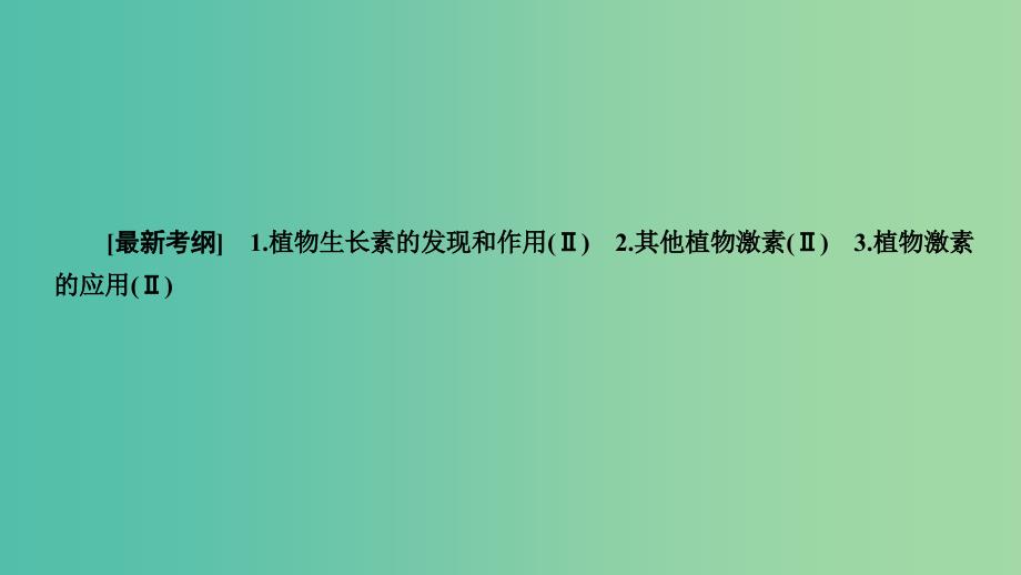 2019高考生物大一轮复习 第1单元 生命活动的调节 第5讲 植物的激素调节课件 新人教版必修3.ppt_第2页