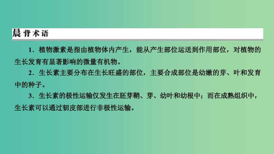 2019高考生物大一轮复习 第1单元 生命活动的调节 第5讲 植物的激素调节课件 新人教版必修3.ppt_第3页