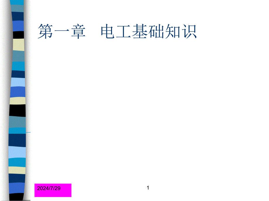 电工培训基础知识PPT课件.ppt_第1页