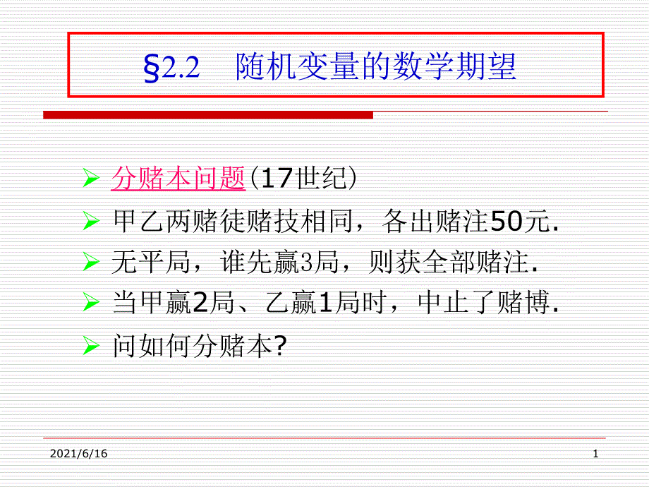 随机变量的数学期望与方差_第1页