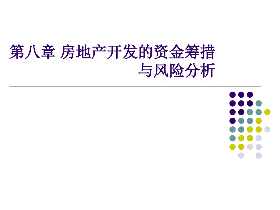 房地产开发的资金筹措与风险分析优秀课件_第1页