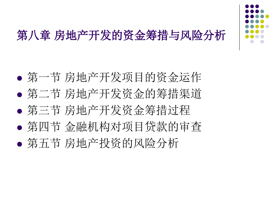 房地产开发的资金筹措与风险分析优秀课件_第2页