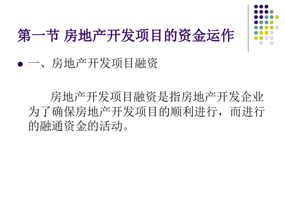 房地产开发的资金筹措与风险分析优秀课件_第3页