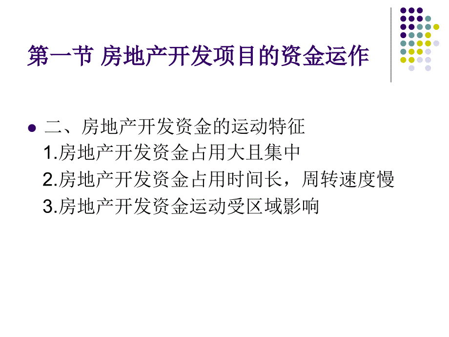 房地产开发的资金筹措与风险分析优秀课件_第4页