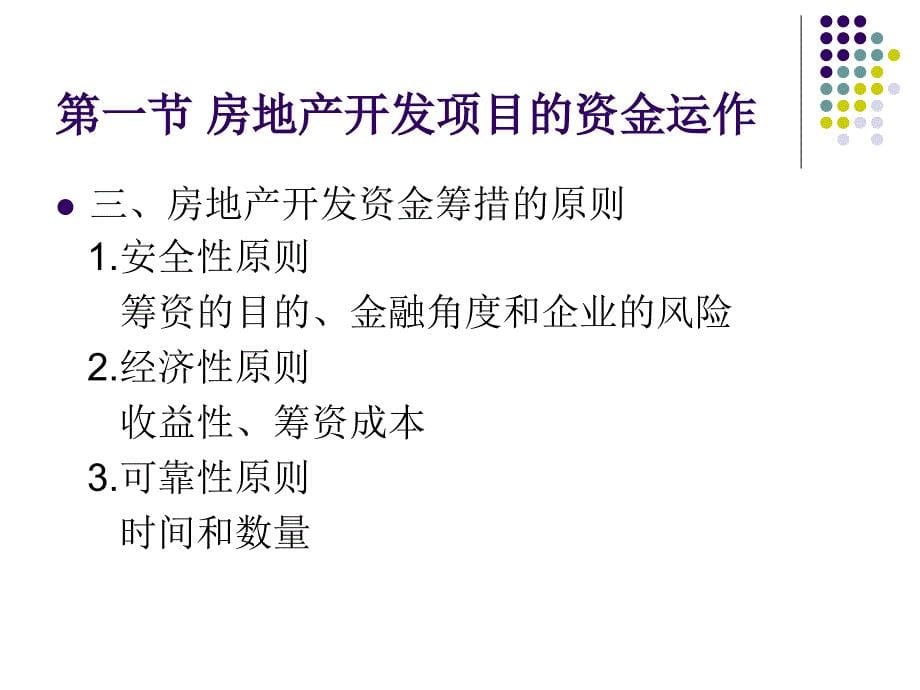 房地产开发的资金筹措与风险分析优秀课件_第5页