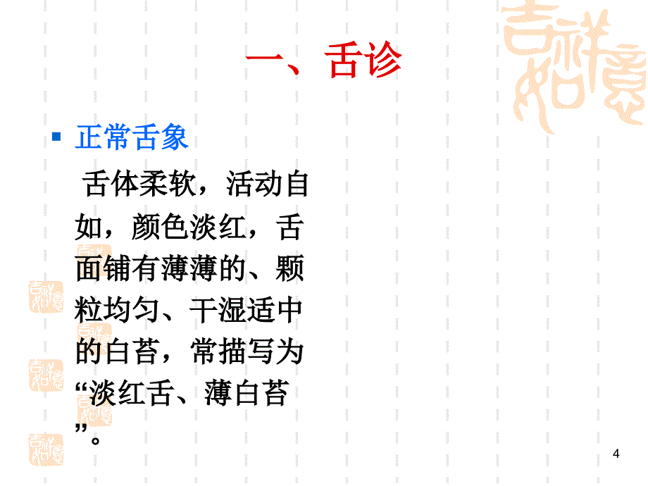 常见舌苔脉象精选PPT_第4页