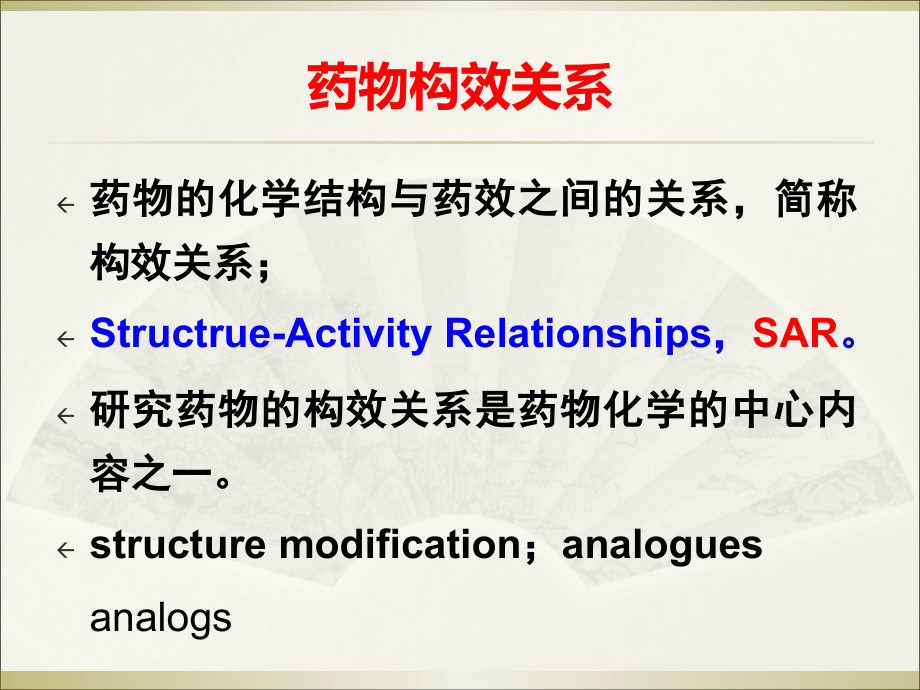 第三讲 药物结与药效的关系_第2页