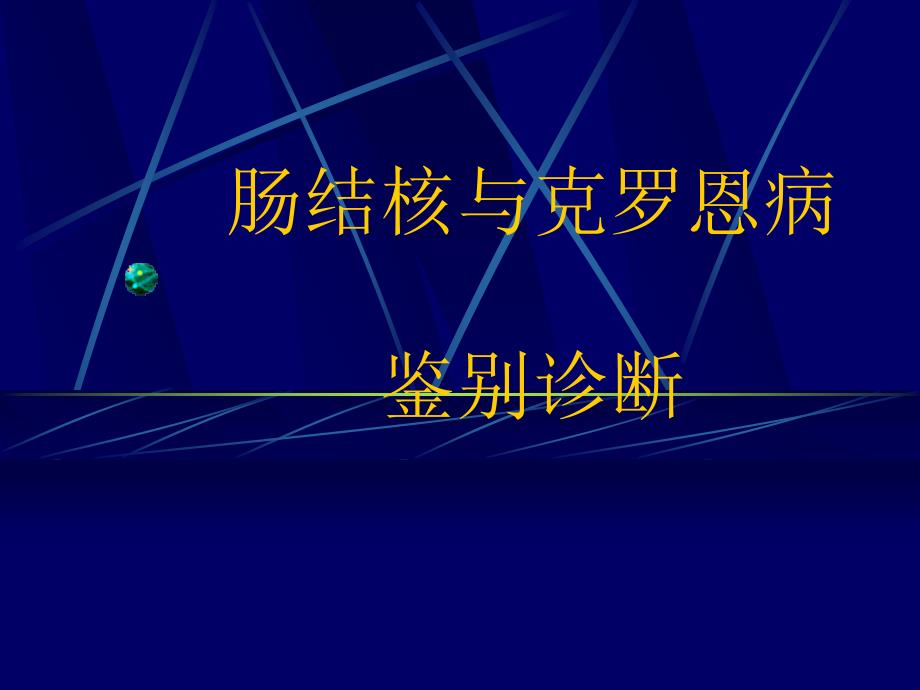 肠结核与克罗恩病诊治_第1页