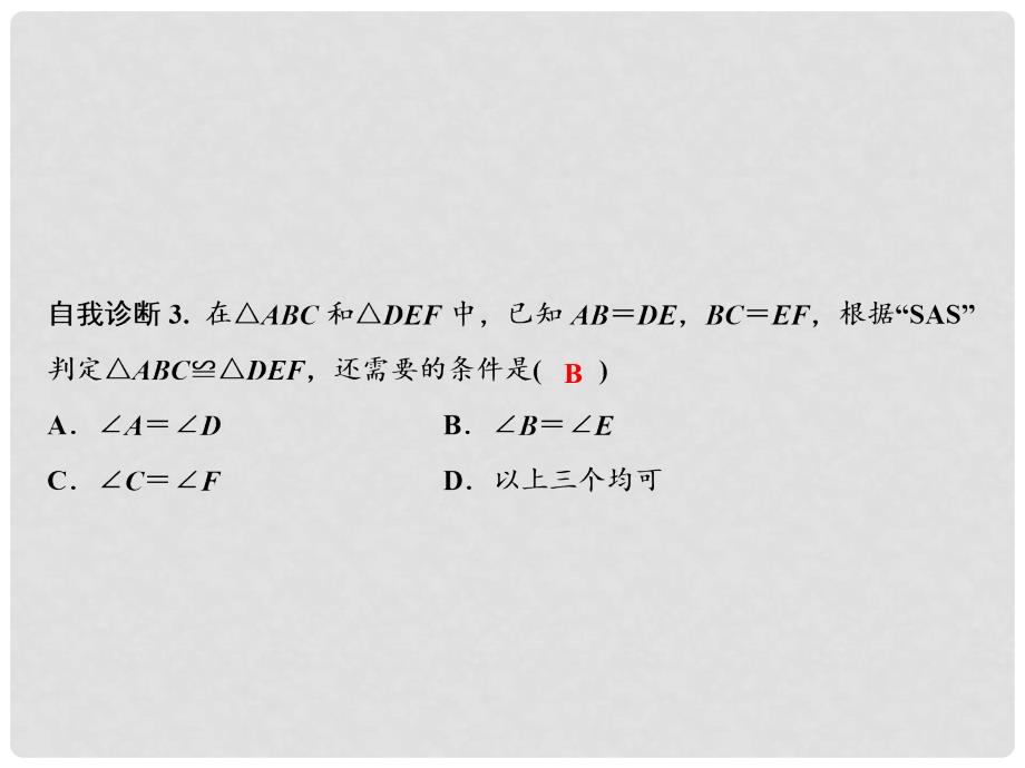 八年级数学上册 第12章 全等三角形 12.2 三角形全等的判定 第2课时 边角边课件 （新版）新人教版_第4页