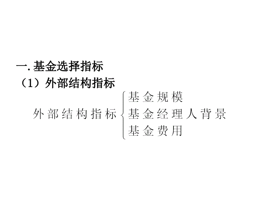 基金选择与基金绩效评价.ppt_第2页