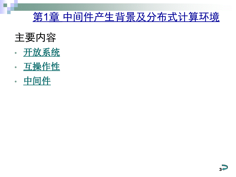 中间件基本概念PPT优秀课件_第3页