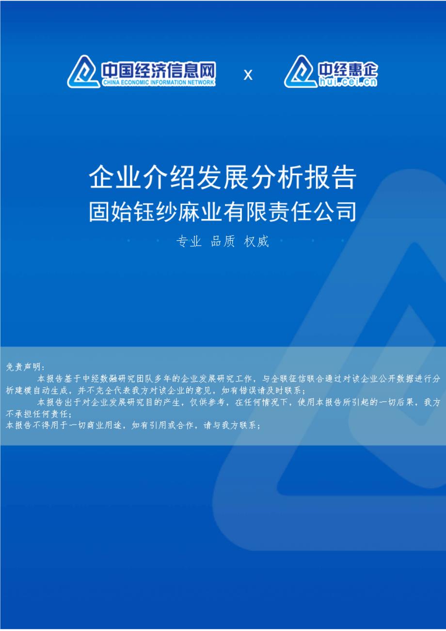 固始钰纱麻业有限责任公司介绍企业发展分析报告_第1页