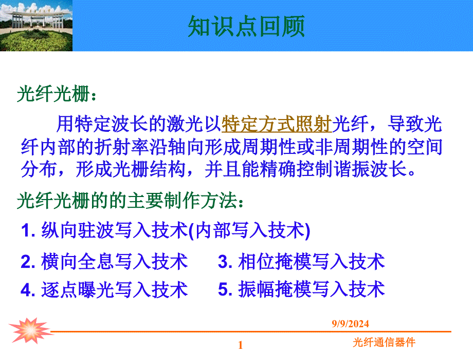 ppt课件第四章光纤光栅原理及应用_第1页