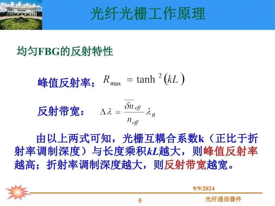 ppt课件第四章光纤光栅原理及应用_第5页