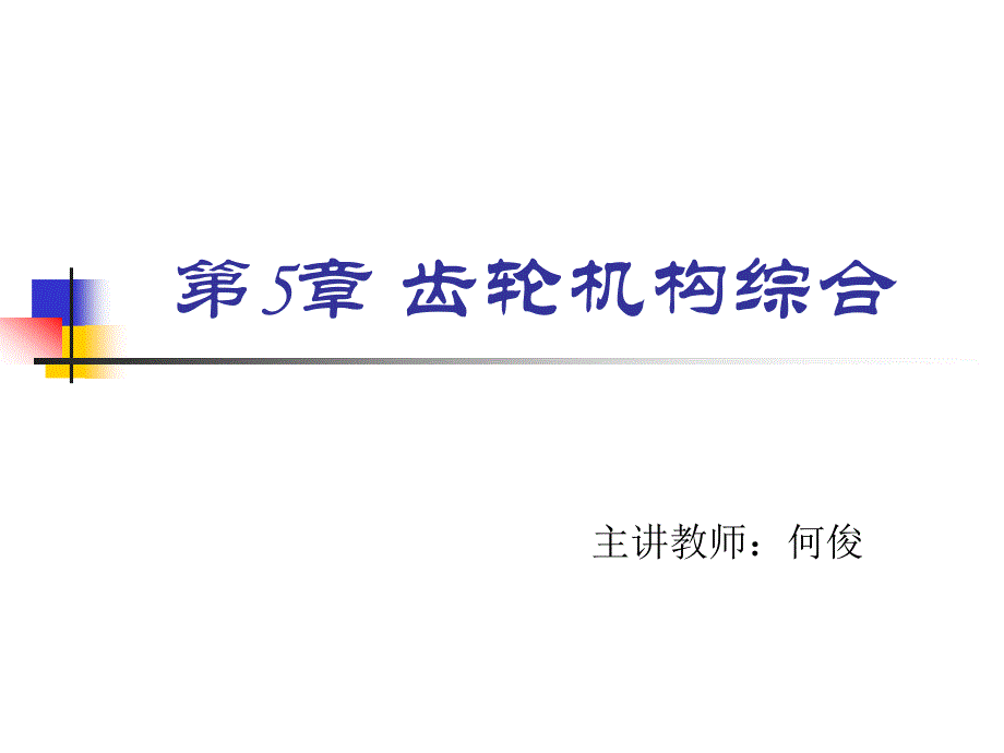 齿轮机构综合_第1页