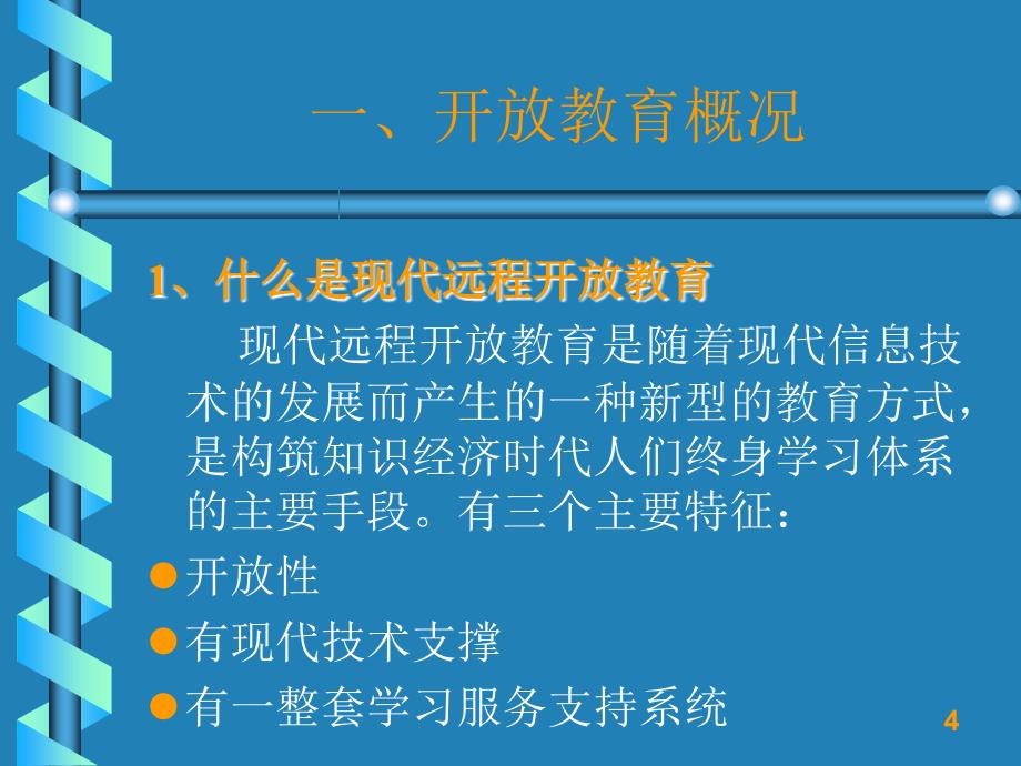 开放教育学习指南_第4页