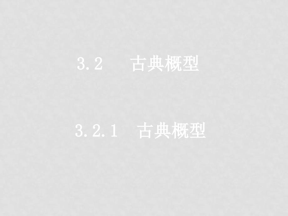 高中数学：全套课件(共38套)新课标人教A版必修3高一数学（3.2.1古典概型）_第1页