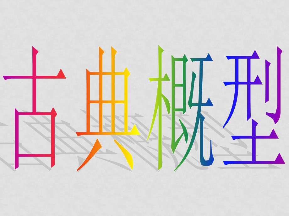 高中数学：全套课件(共38套)新课标人教A版必修3高一数学（3.2.1古典概型）_第4页