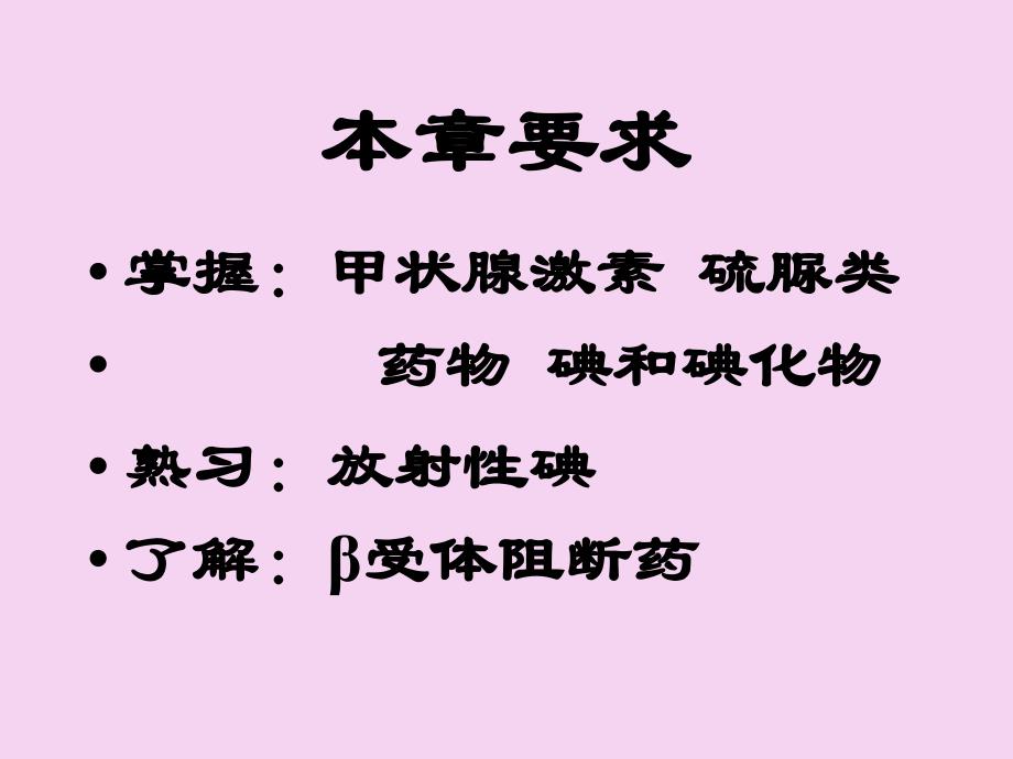 药理学甲状腺素及抗甲状腺药ppt课件_第3页