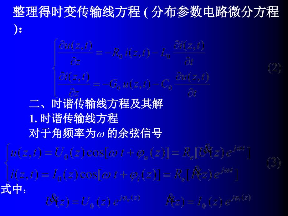 传输线方程及其解PPT课件_第3页