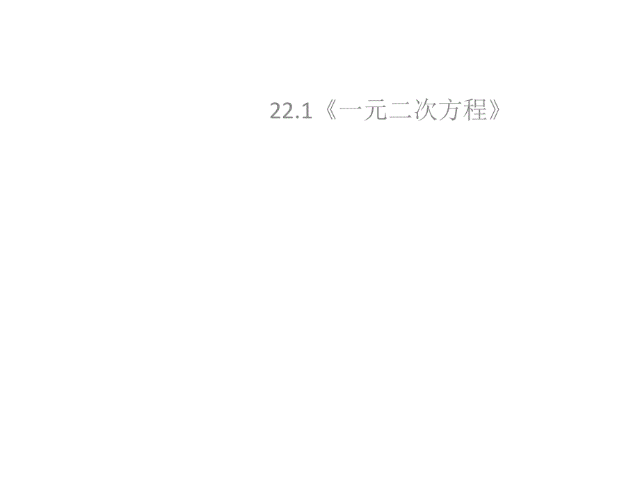 华师大版九年级上册课件22.1一元二次方程1_第1页