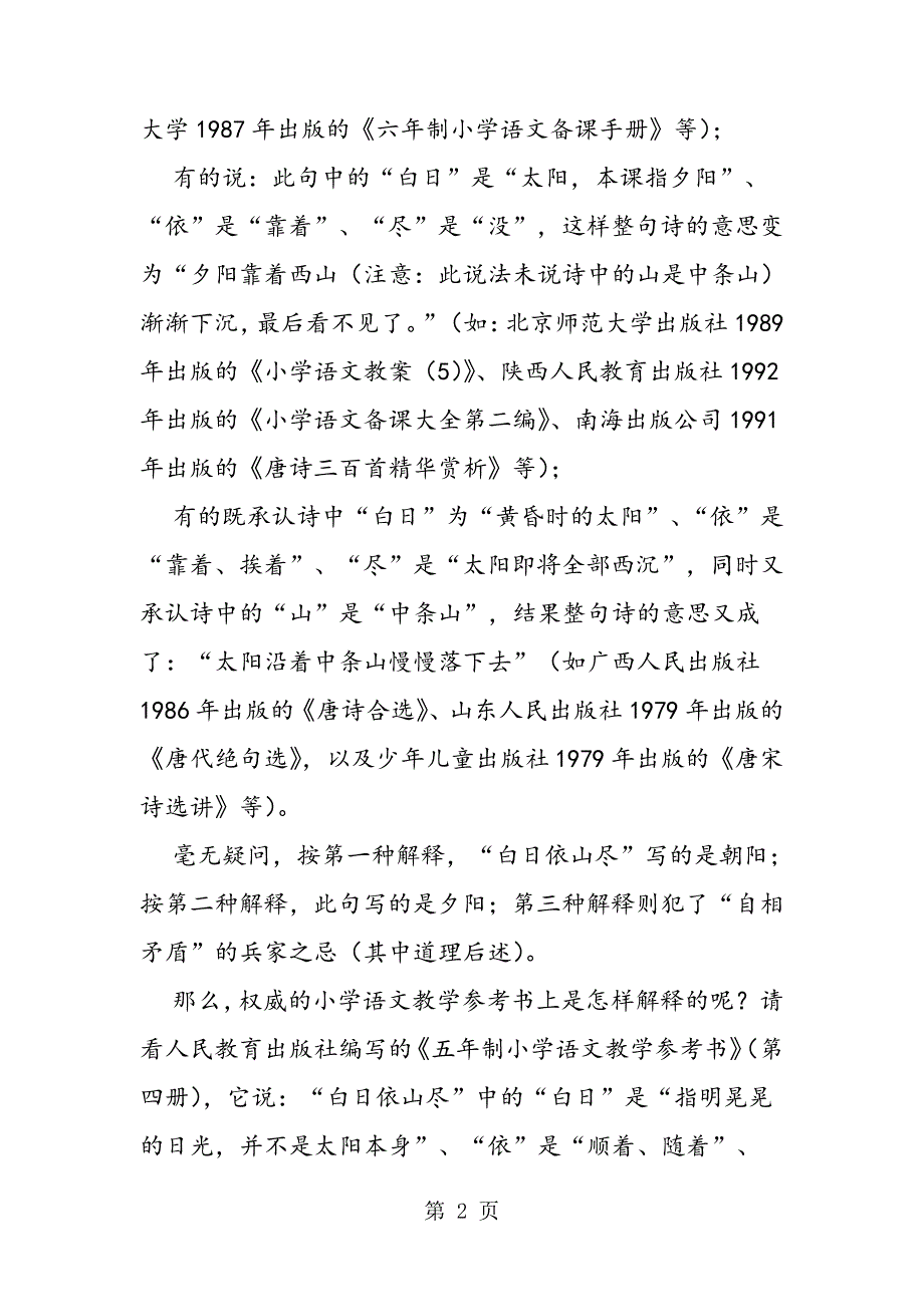 夕阳乎,朝阳乎？《登鹳鹊楼》释疑_第2页