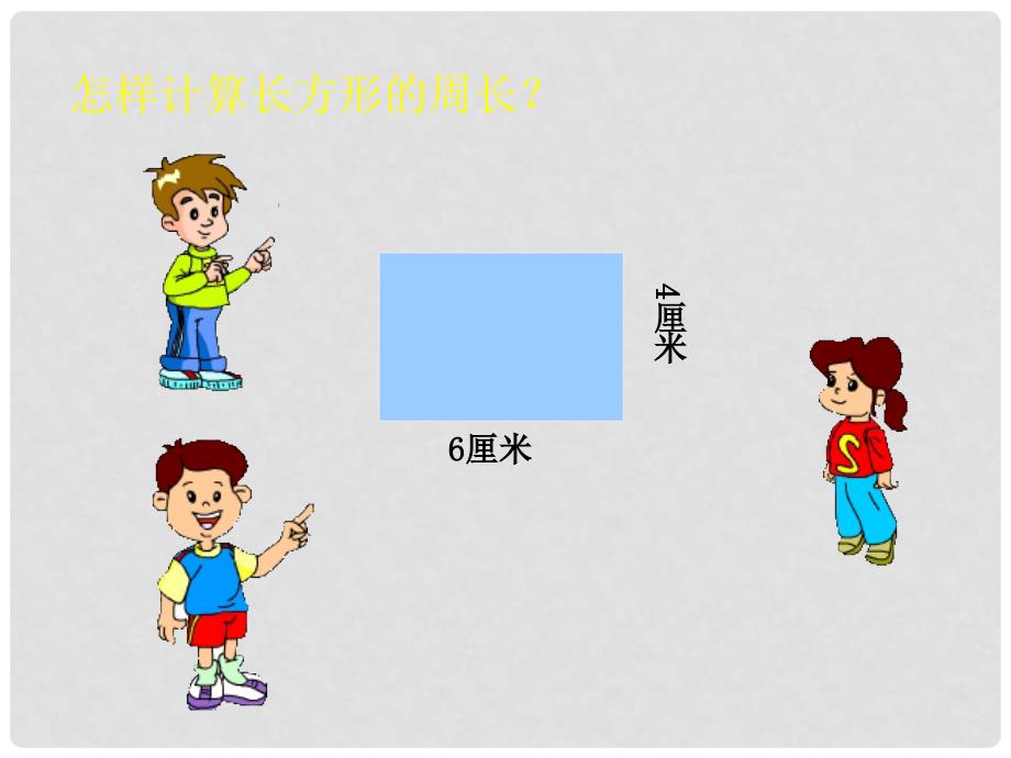 三年级数学上册 长方形、正方形周长的计算 1课件 西师大版_第3页