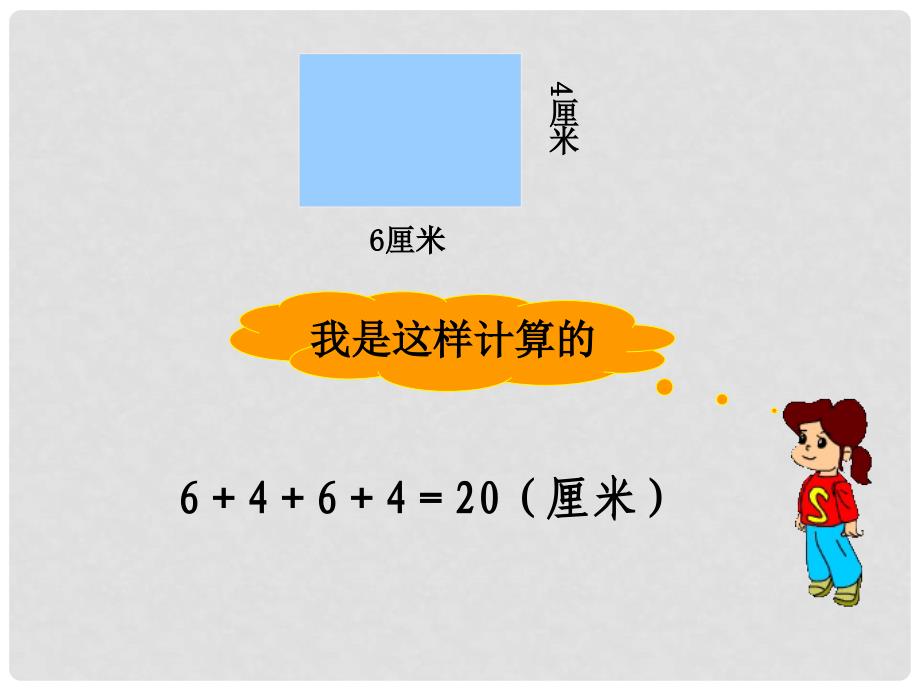 三年级数学上册 长方形、正方形周长的计算 1课件 西师大版_第4页