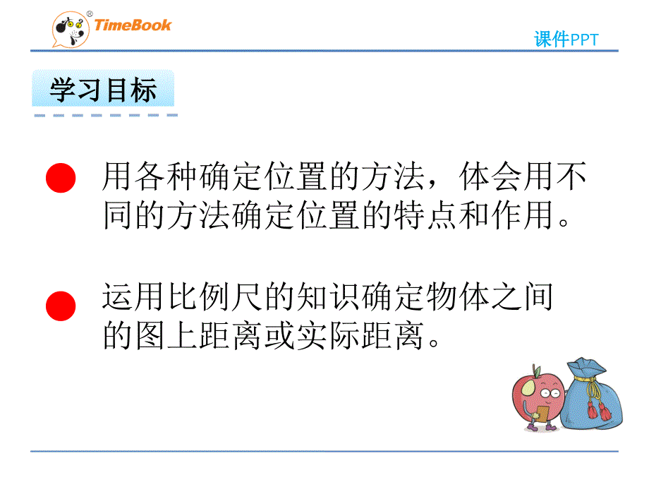 小学数学人教版六年下册第6单元第7课时2图形与几何3图形与位置_第4页