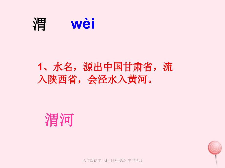 最新六年级语文下册地平线生字学习_第2页