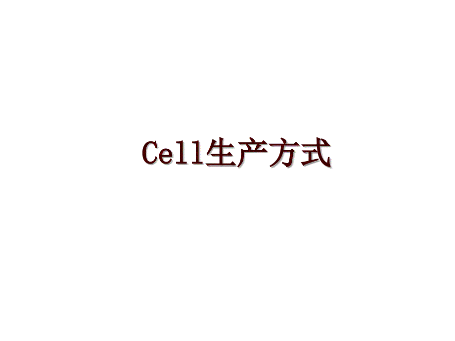 Cell生产方式_第1页