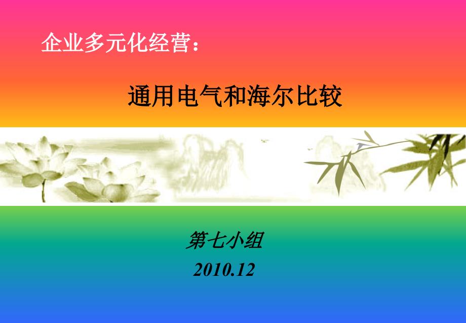 企业多元化经营通用电气和海尔比较课件_第1页