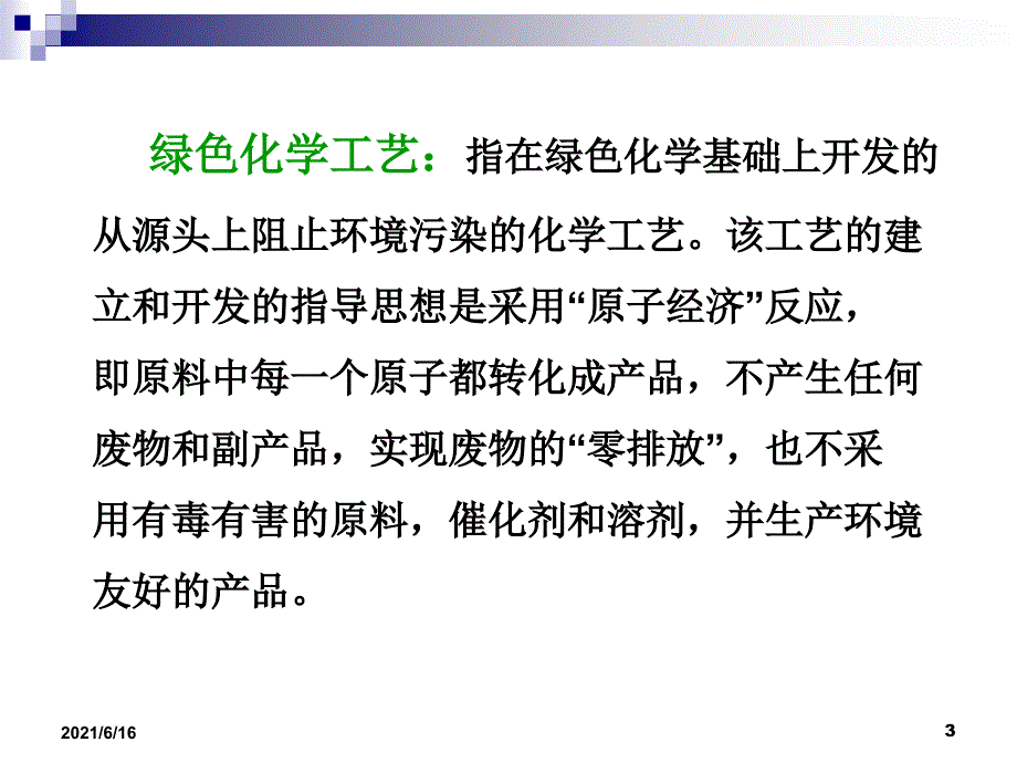 绿色化学工艺_第3页