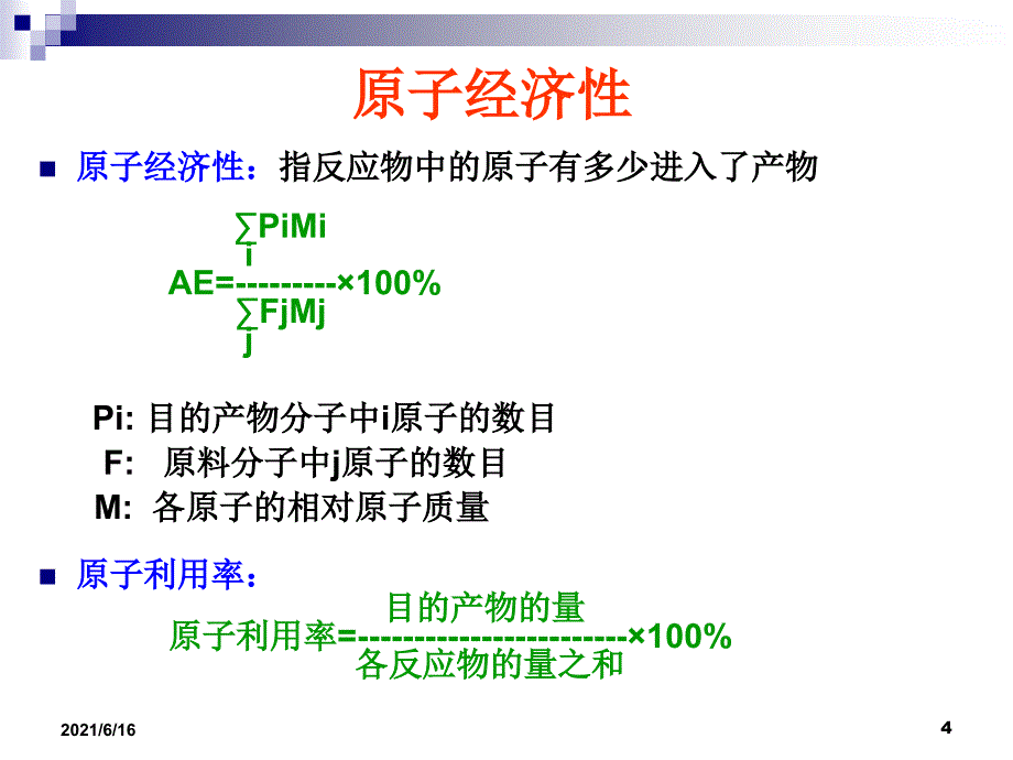 绿色化学工艺_第4页