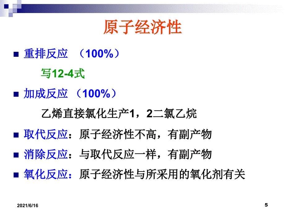 绿色化学工艺_第5页