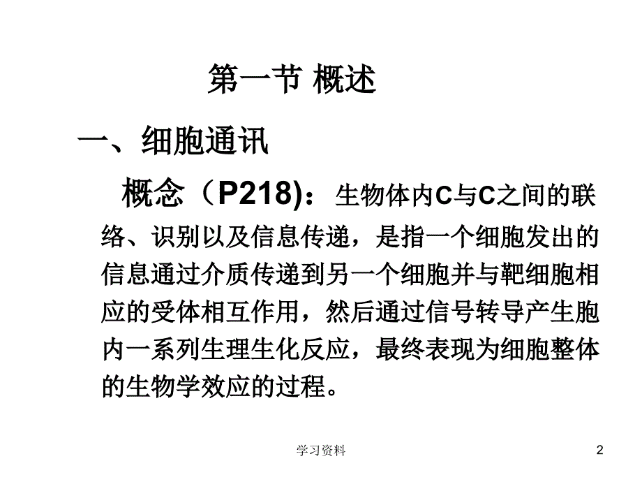 细胞生物学PPT第八章_细胞信号转导#学习资料_第2页