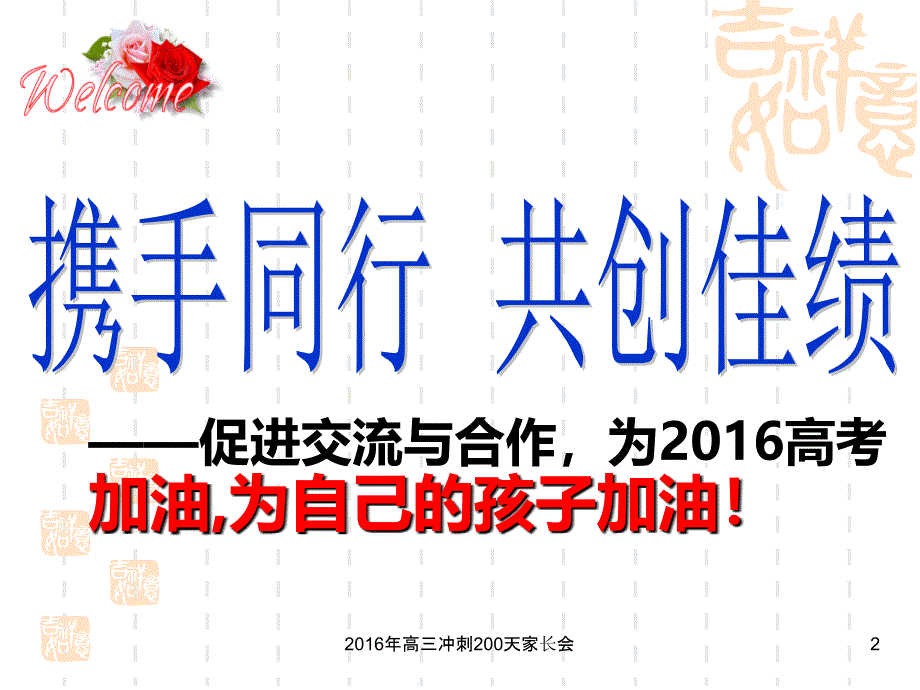 高三冲刺200天家长会课件_第2页