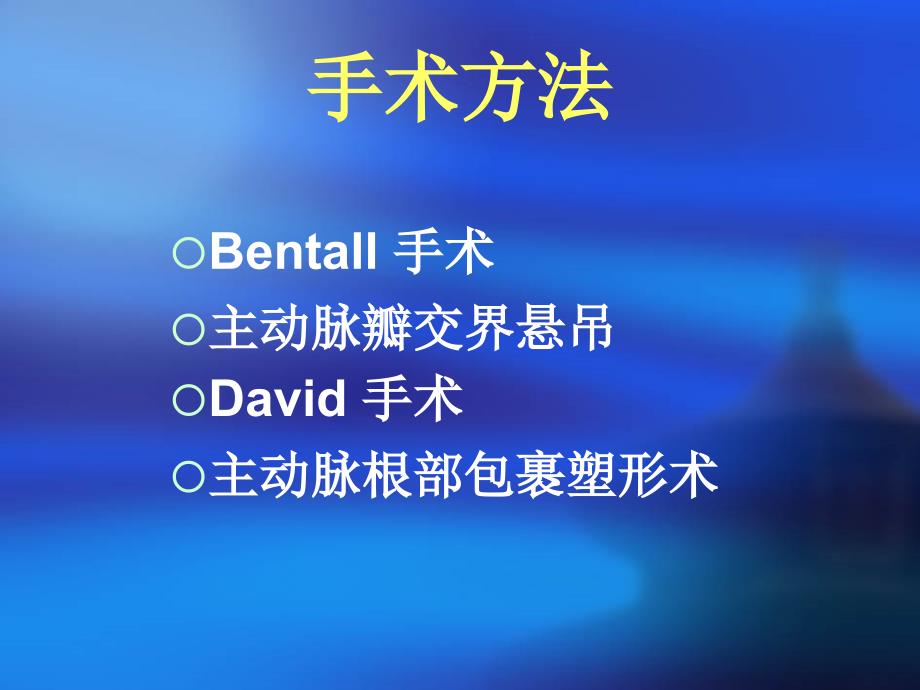 保留主动脉瓣的根部手术孙立忠 David会CH_第3页