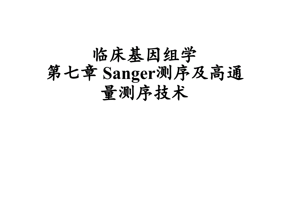 临床基因组学检验：第七章 Sanger测序及高通量测序技术_第1页