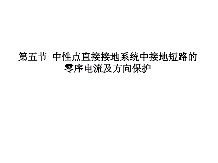 零序方向电流保护_第1页