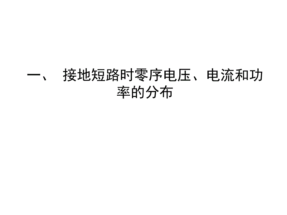 零序方向电流保护_第3页