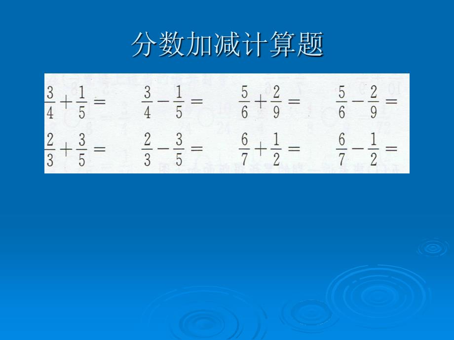 小学六年级整数 小数 分数 计算题_第4页