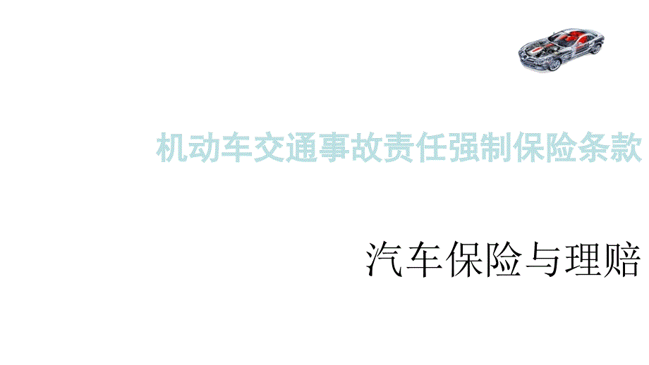 机动车交通事故责任强制保险条款_第1页