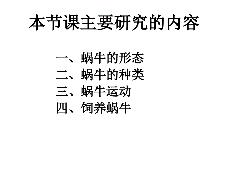 教科科学三上蜗牛一PPT课件1_第2页