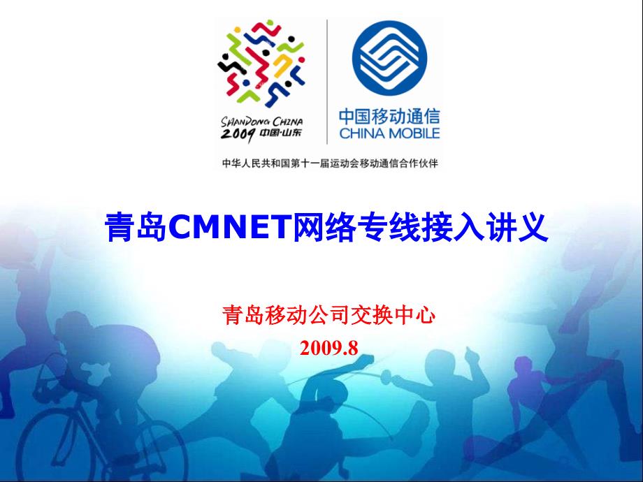 中国移动CMNET网络专线接入培训资料_第1页